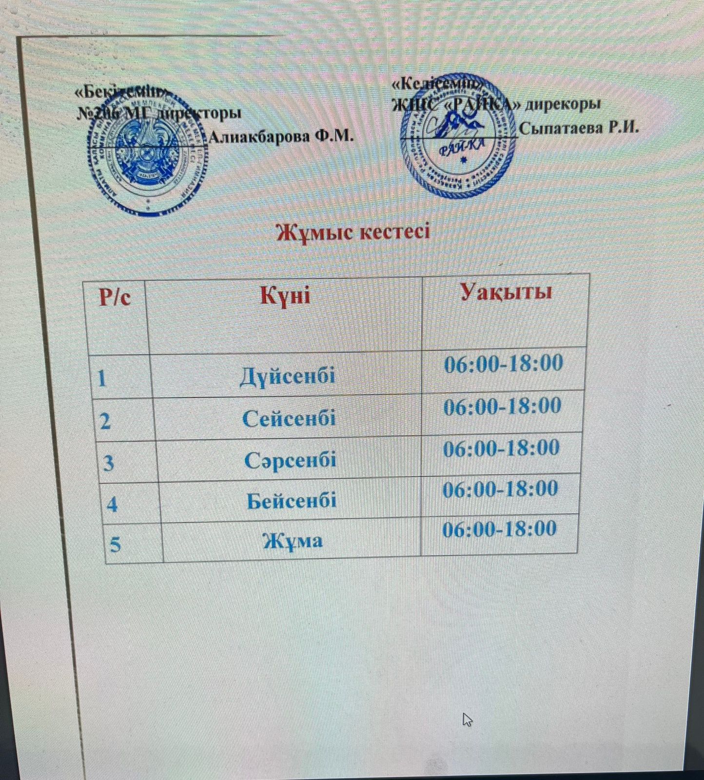 Асхана жұмыс кестесі