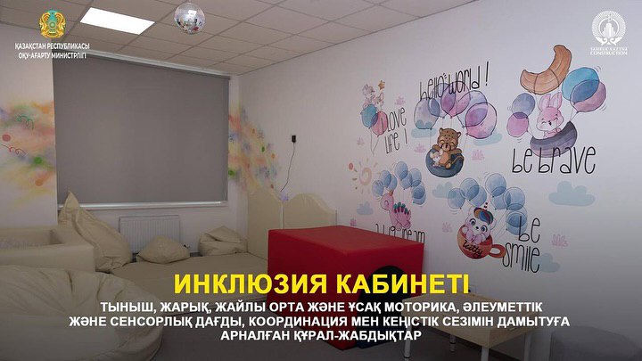 Барлық балаға тең мүмкіндік