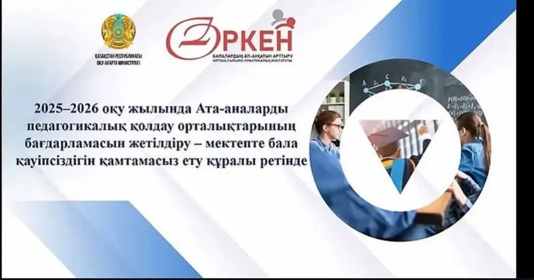 Бүгін «Өркен» балалардың әл-ауқатын арттыру ұлттық ғылыми-практикалық институтының ұйымдастыруымен онлайн конференция өтті.