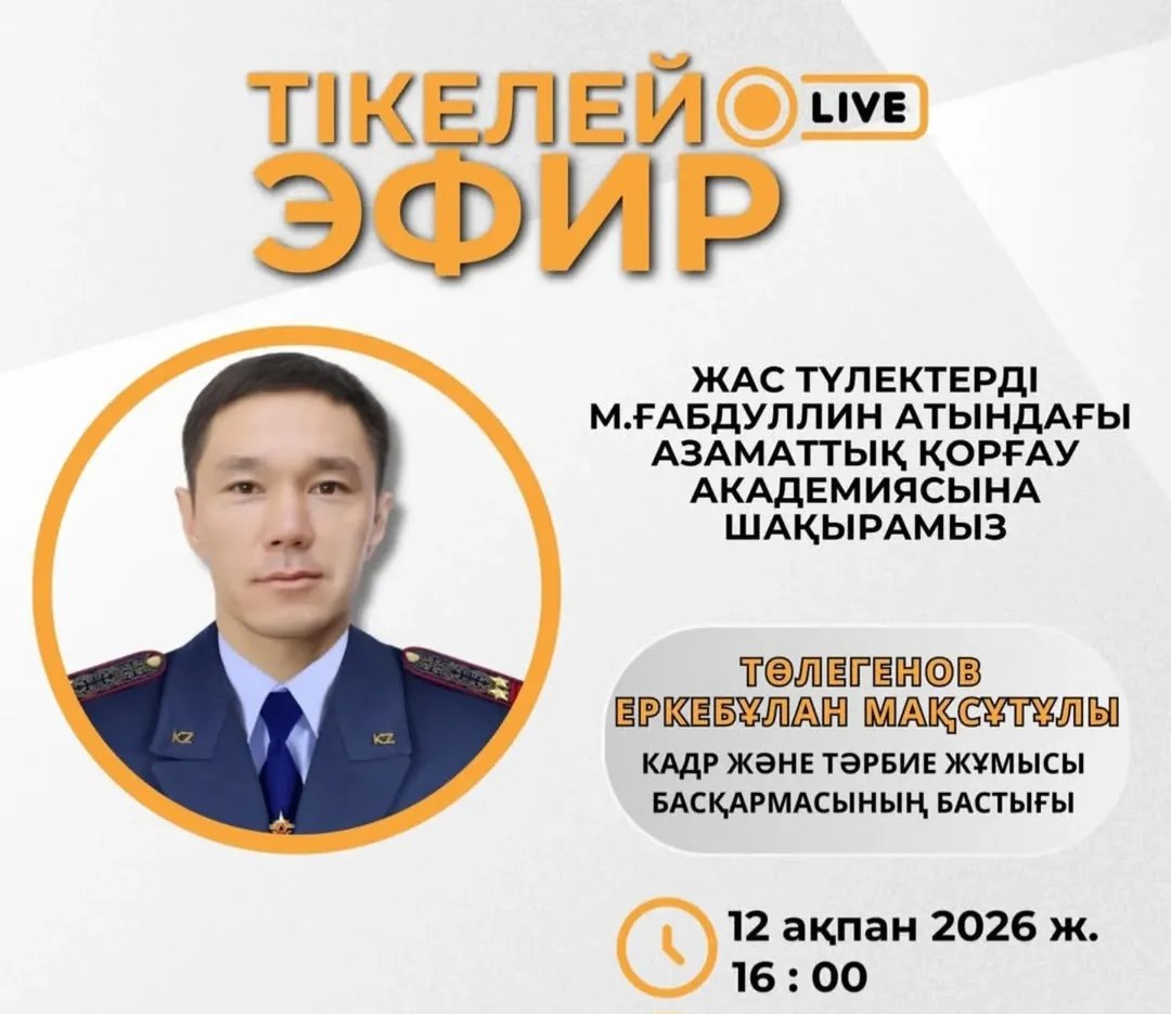 Алматы қаласы ТЖД Кадр және тәрбие жұмысы басқармасының бастығы азаматтық қорғау подполковнигі Еркебұлан Мақсұтұлы Төлегенов М.Ғабдуллин атындағы Азаматтық қорғау академиясына оқуға түсу шарттары туралы толық ақпарат береді.