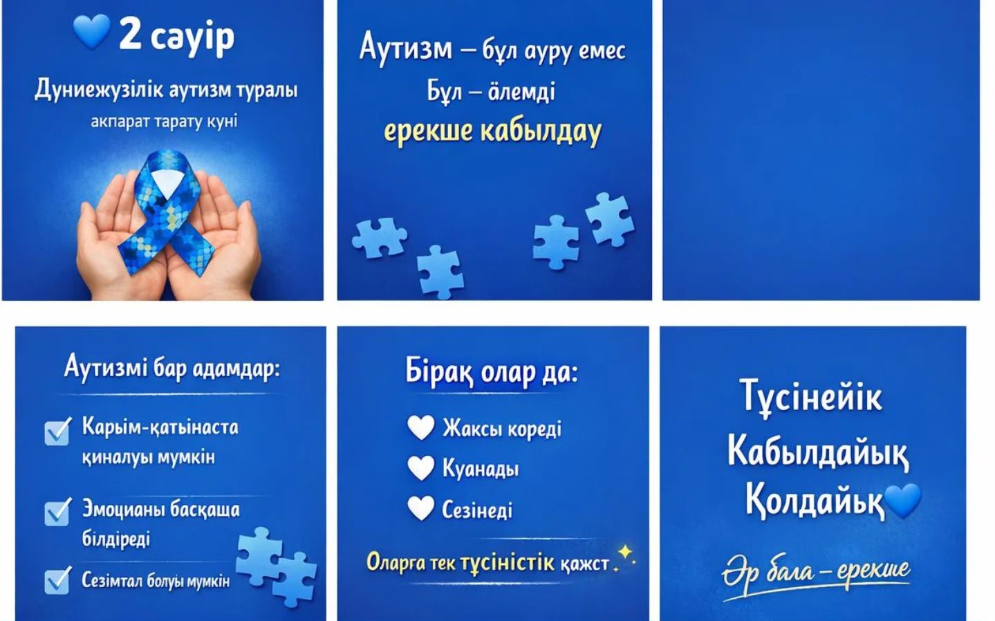 2 сәуір — Дүниежүзілік аутизм туралы ақпарат тарату күні (World Autism Awareness Day).