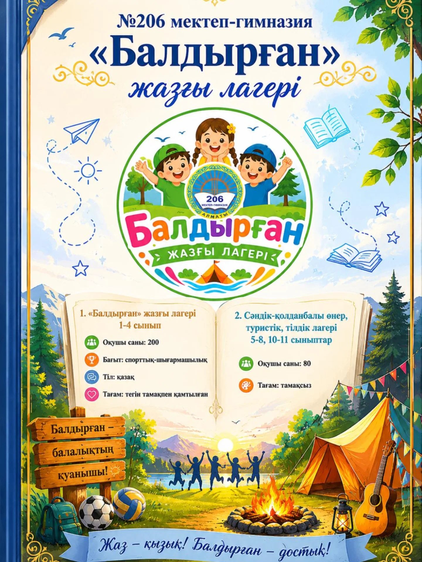 №206 мектеп-гимназиясының жанындағы «Балдырған» жазғы лагері өз жұмысын бастады!