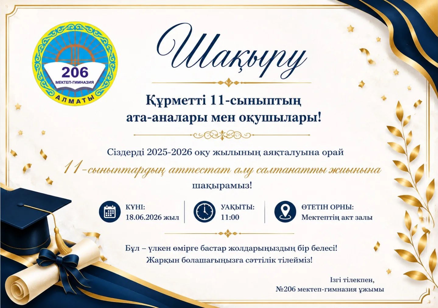 Сіздерді 2025–2026 оқу жылының аяқталуына орай өтетін 11-сынып түлектеріне аттестат тапсыру салтанатты жиынына шақырамыз!
