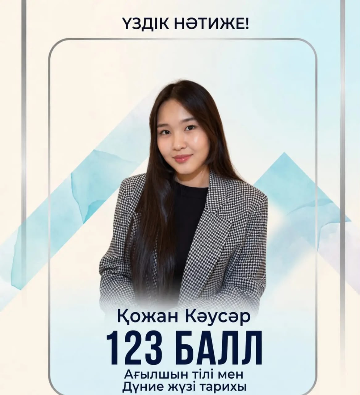 Үздік аттестат иегері Қожан Кәусарды Ұлттық бірыңғай тестілеуде 123 балл жинаған жоғары жетістігімен шын жүректен құттықтаймыз!