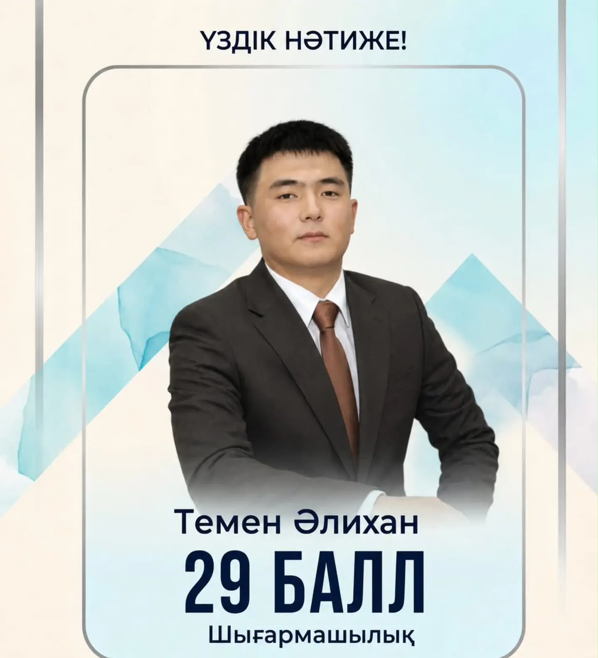 Темен Әлиханды шығармашылық бағыт бойынша  емтиханның алғашқы кезеңінде жоғары нәтиже көрсетіп, Қазақстан тарихы мен оқу сауаттылығынан шекті 30 баллдың 29 балл жинауымен құттықтаймыз!