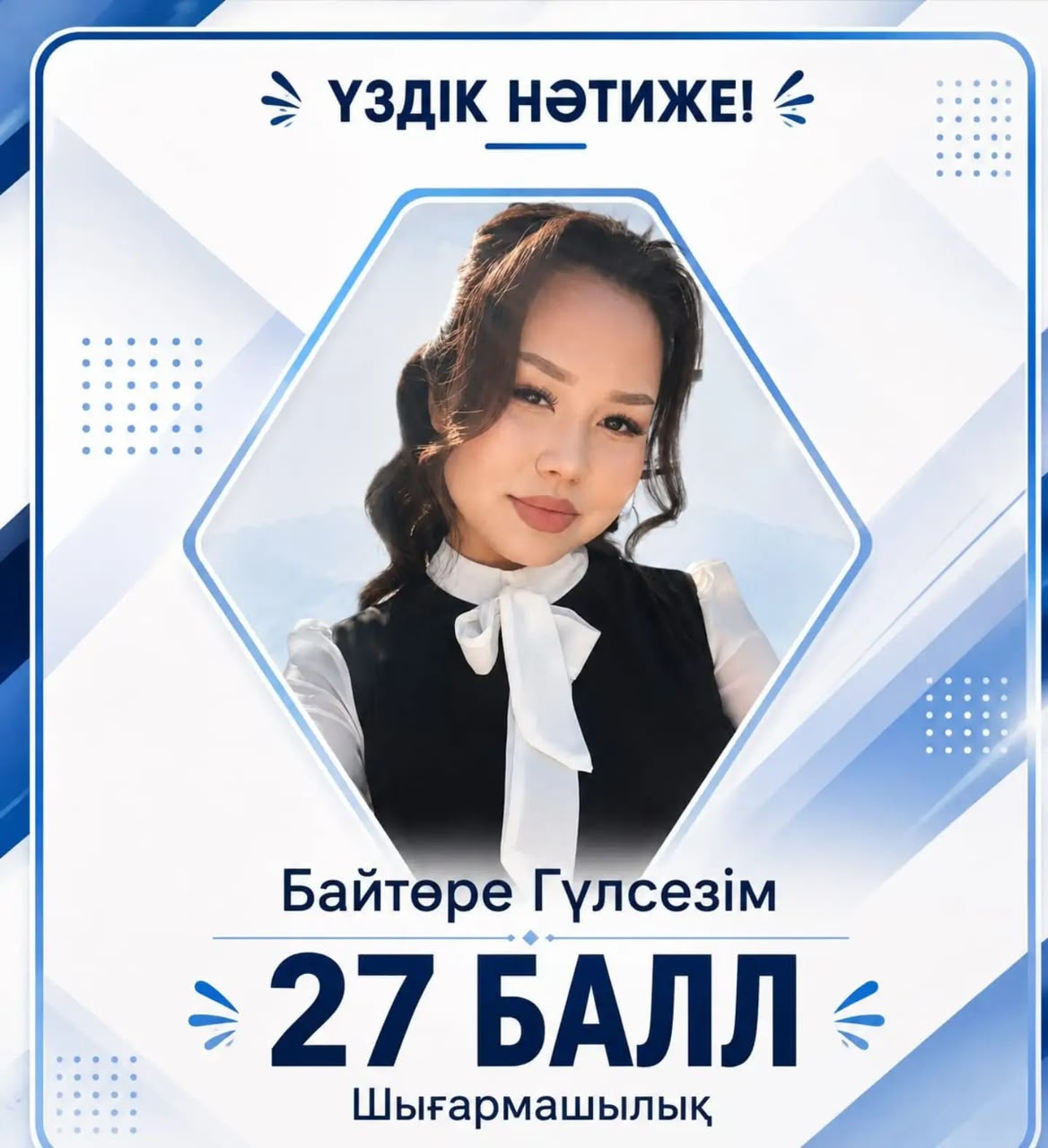 Байтөре Гүлсезімді шығармашылық бағыт бойынша емтиханның алғашқы кезеңінде жоғары нәтиже көрсетіп, Қазақстан тарихы мен оқу сауаттылығынан шекті 30 баллдың  27 балл жинауымен құттықтаймыз!