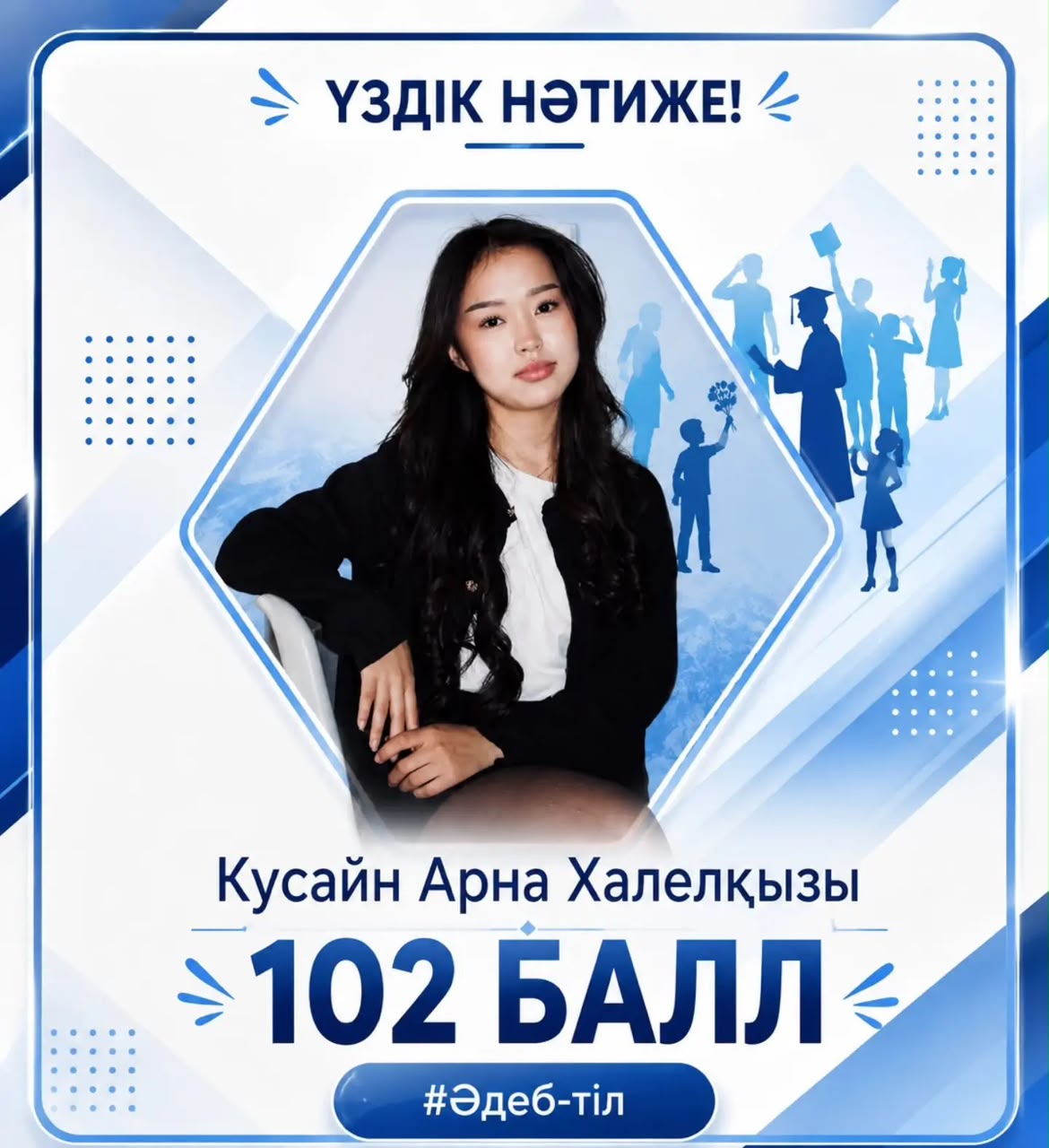 Ұлттық бірыңғай тестілеуде 102 балл жинаған жоғары жетістігімен шын жүректен құттықтаймыз!