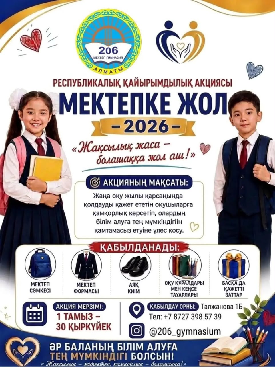 «МЕКТЕПКЕ ЖОЛ» РЕСПУБЛИКАЛЫҚ ҚАЙЫРЫМДЫЛЫҚ АКЦИЯСЫ БАСТАЛДЫ!